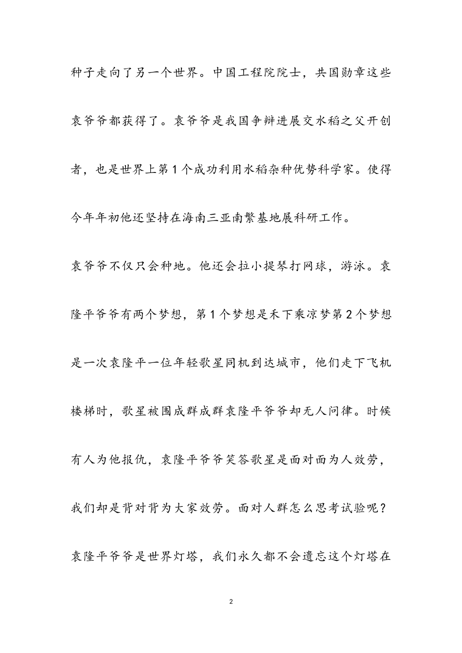 2023年袁隆平作文800字.doc_第2页