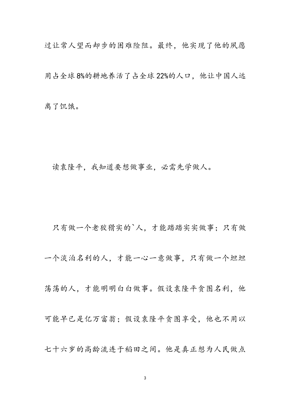 2023年袁隆平爷爷个人先进事迹作文集锦.doc_第3页