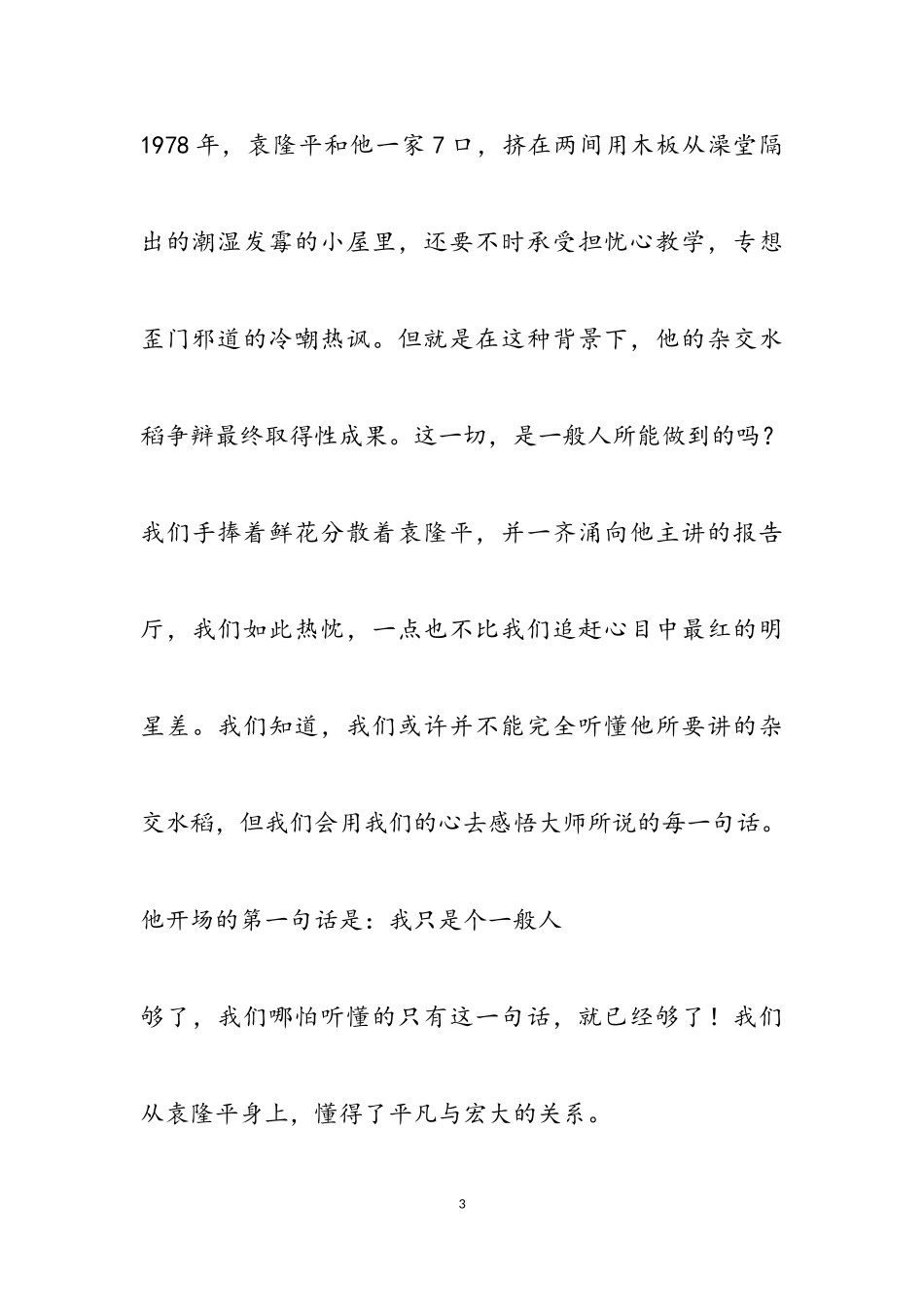 2023年袁隆平水稻事迹优秀作文9篇.doc_第3页