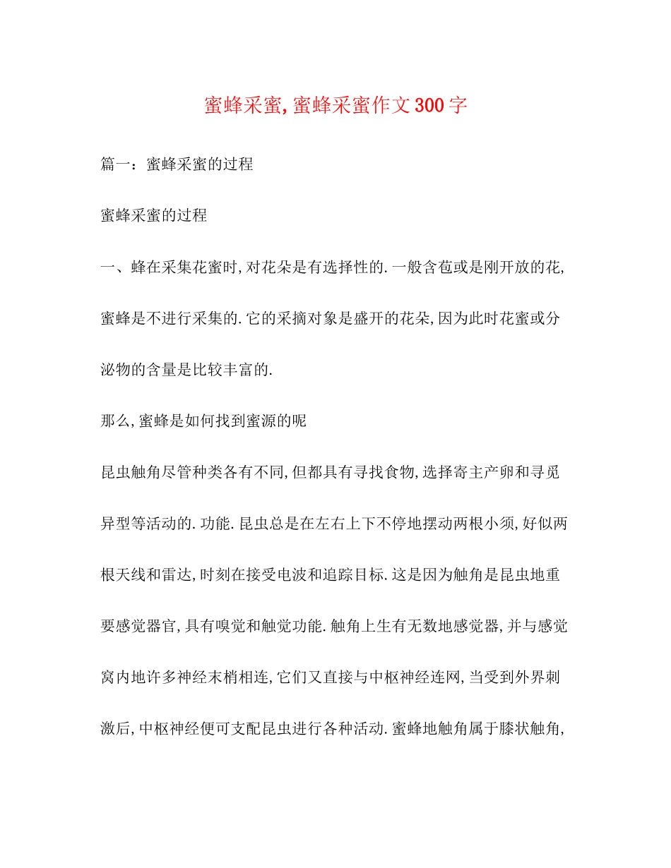 2023年蜜蜂采蜜蜜蜂采蜜作文300字.docx_第1页