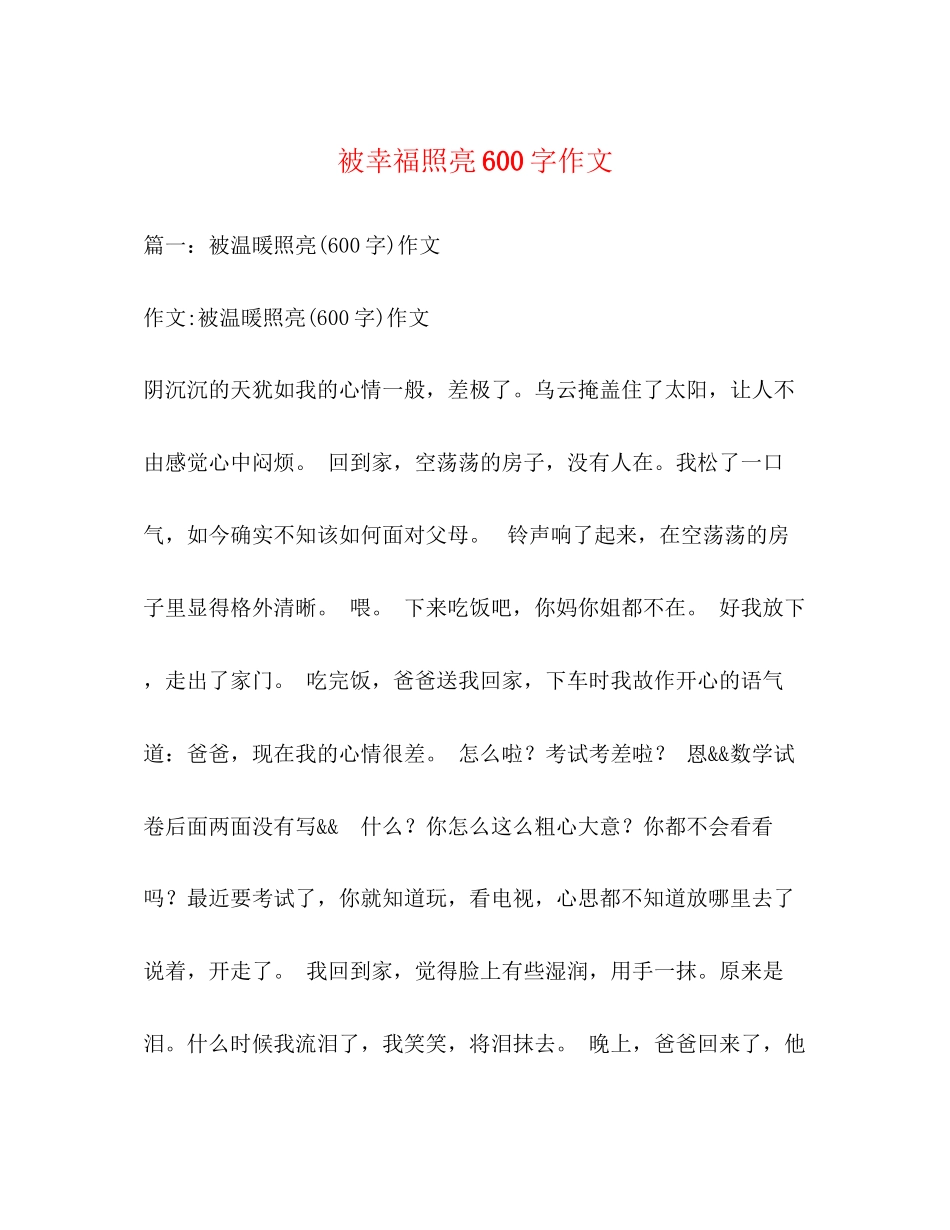 2023年被幸福照亮600字作文.docx_第1页