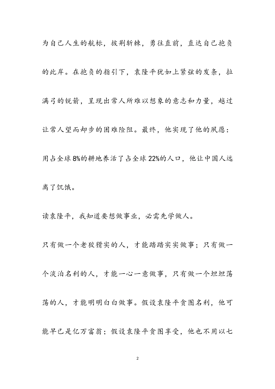 2023年袁隆平个人事迹作文800字左右.doc_第2页