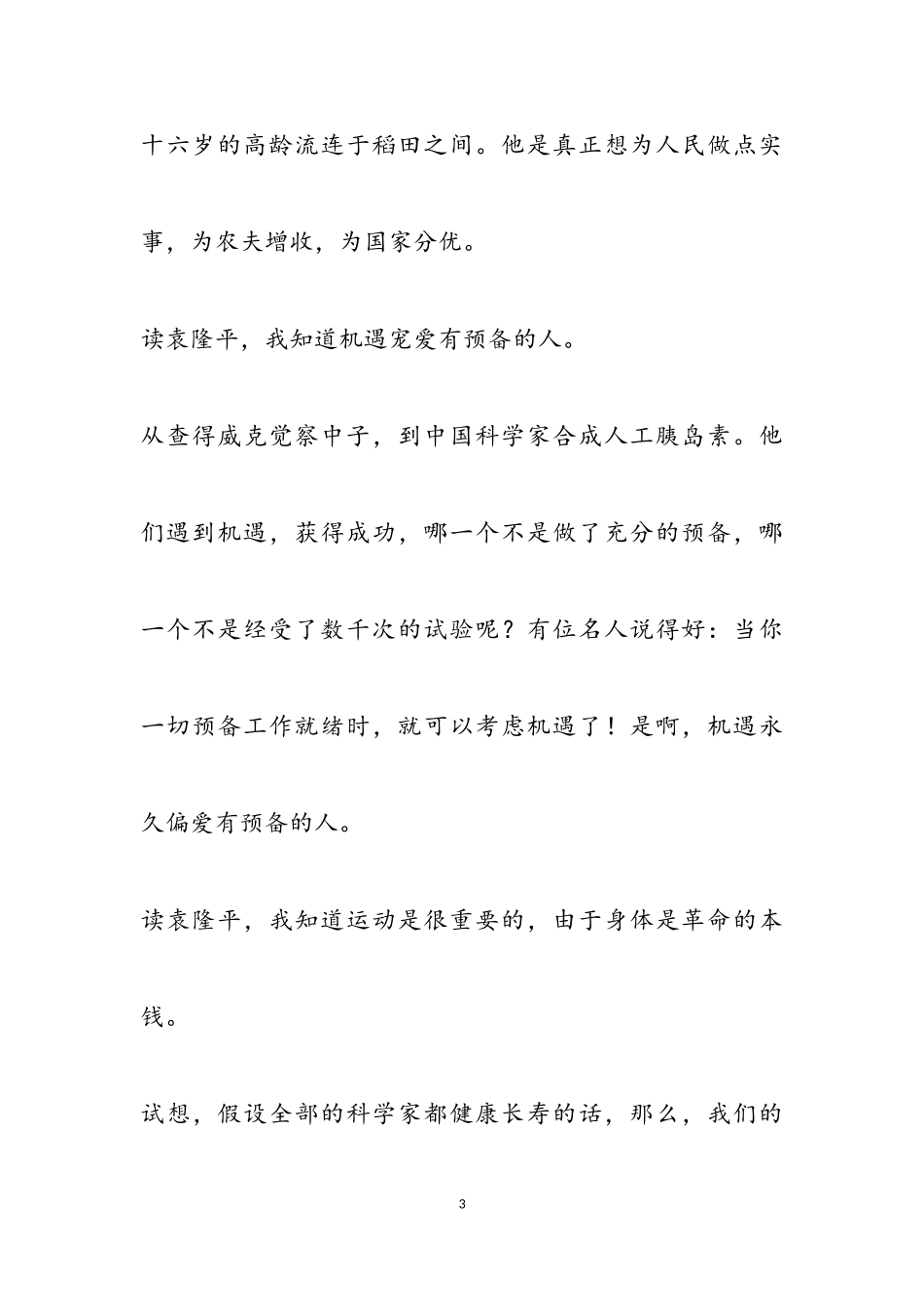 2023年袁隆平个人事迹作文800字左右.doc_第3页