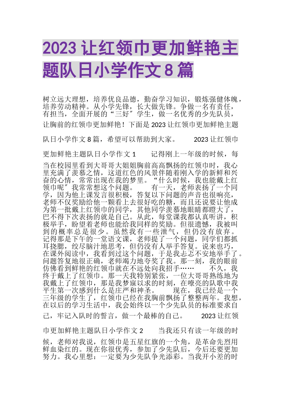 2023年让红领巾更加鲜艳主题队日小学作文8篇.doc_第1页