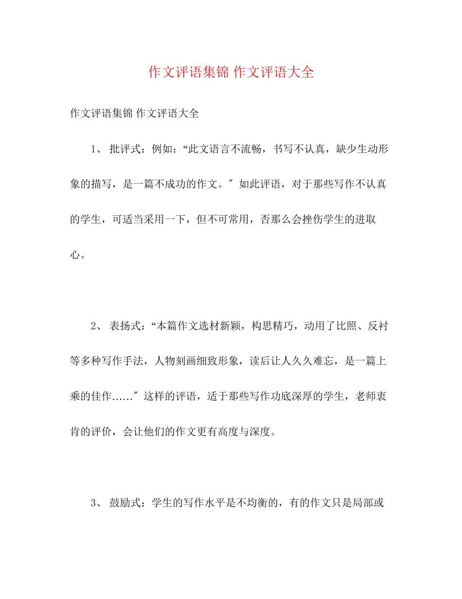 2023年评语大全作文评语集锦作文评语大全.docx_第1页