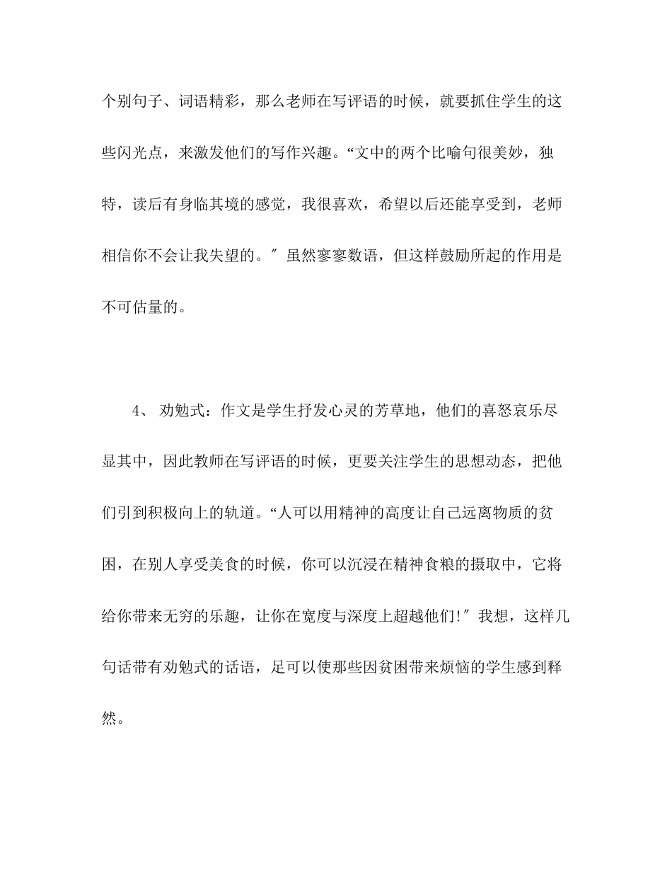2023年评语大全作文评语集锦作文评语大全.docx_第2页