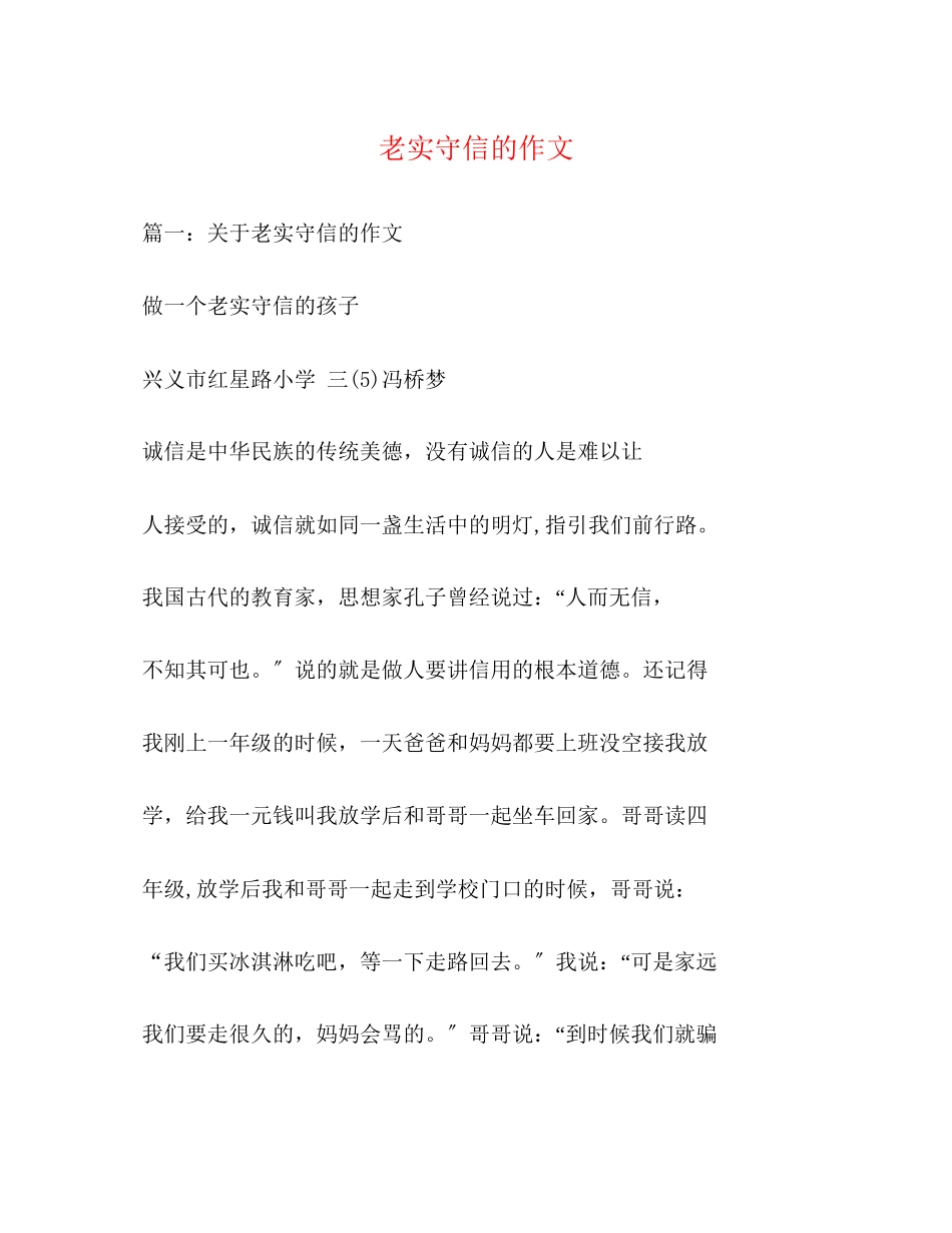 2023年诚实守信的作文.docx_第1页