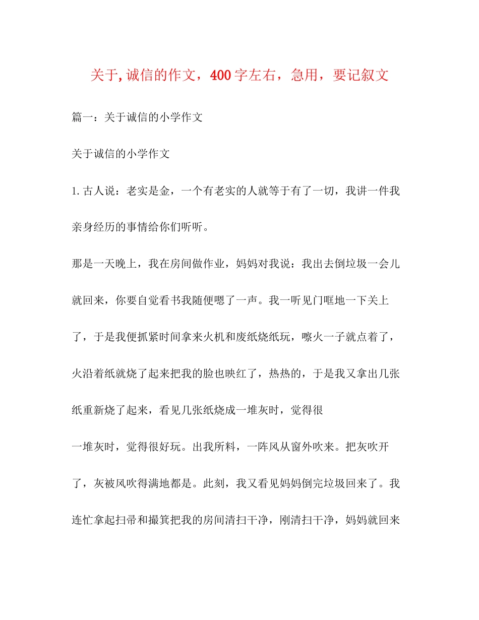 2023年诚信的作文400字左右急用要记叙文.docx_第1页