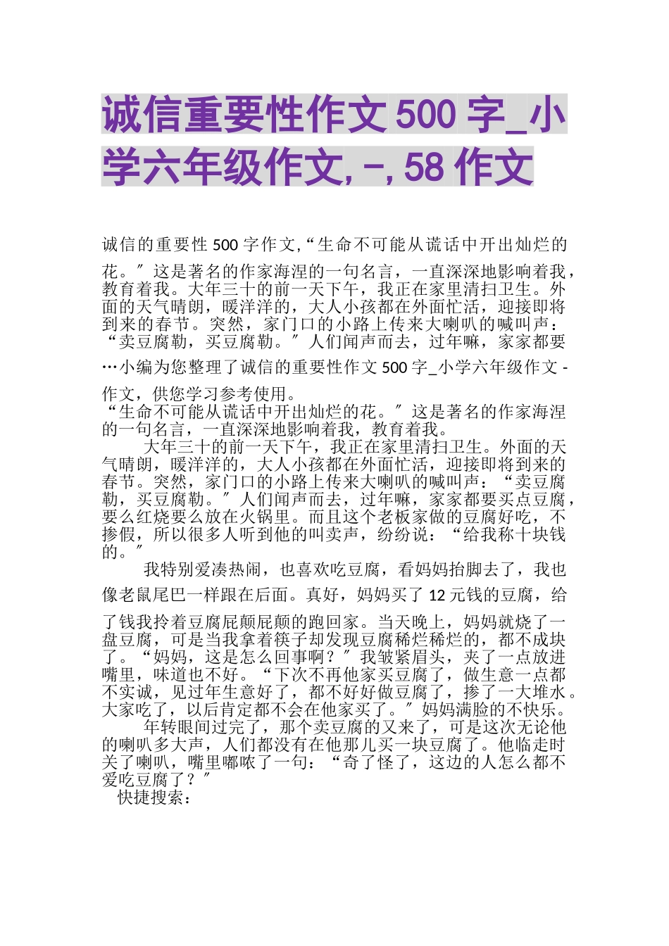 2023年诚信重要性作文500字_小学六年级作文,,58作文.doc_第1页