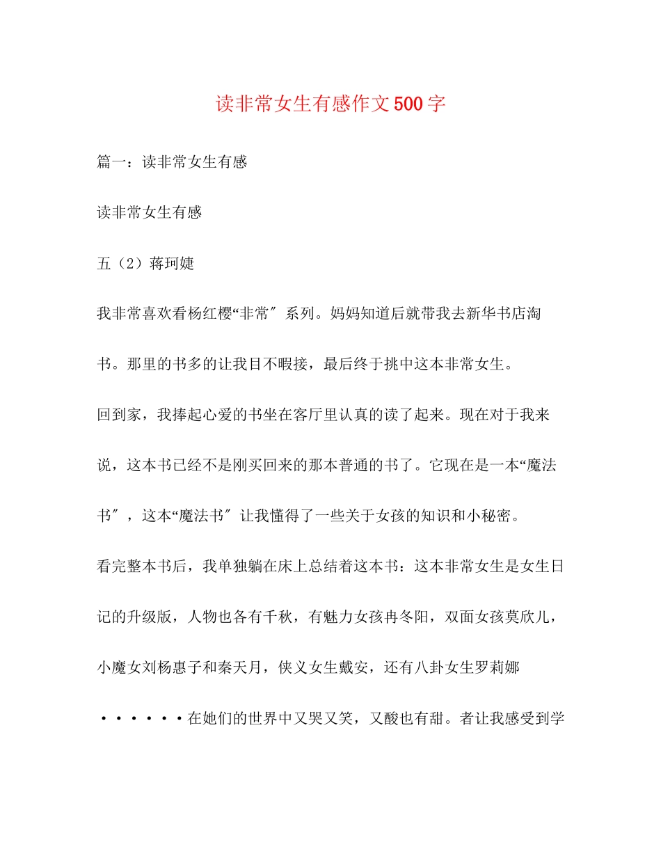 2023年读《非常女生》有感作文500字.docx_第1页
