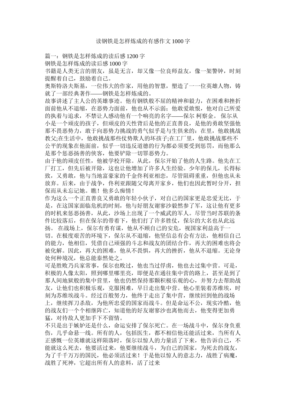 2023年读《钢铁是怎样炼成的》有感作文1000字.docx_第1页