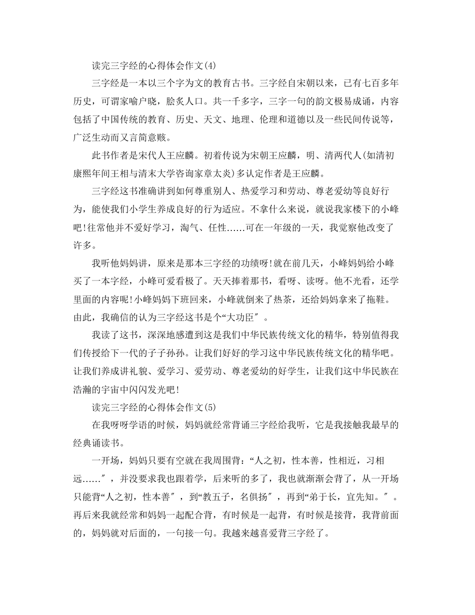 2023年读完三字经的心得体会作文5篇.docx_第3页