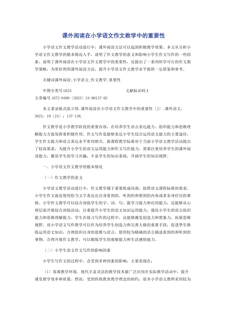 2023年课外阅读在小学语文作文教学中的重要性.docx_第1页