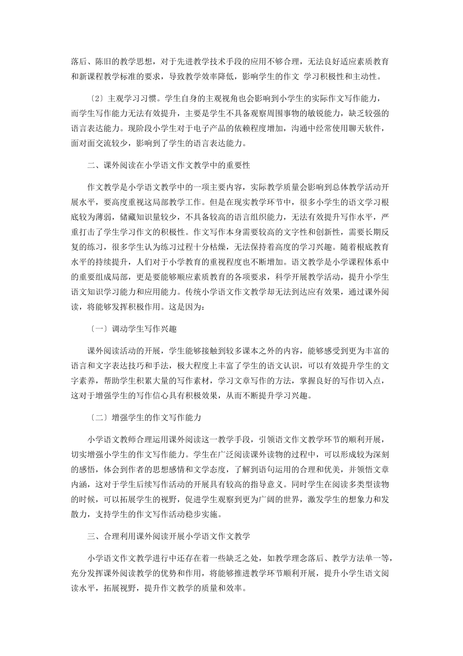 2023年课外阅读在小学语文作文教学中的重要性.docx_第2页