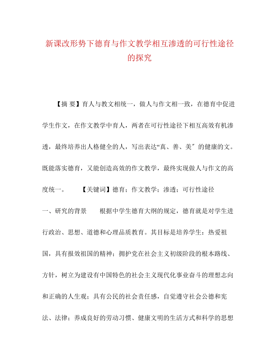 2023年课改形势下德育与作文教学相互渗透的可行性途径的探究.docx_第1页