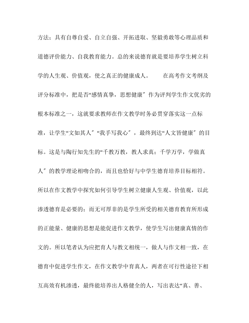 2023年课改形势下德育与作文教学相互渗透的可行性途径的探究.docx_第2页