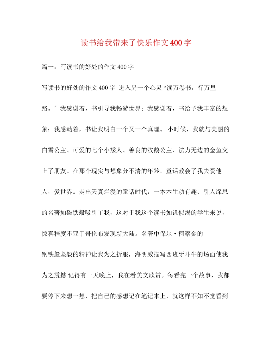 2023年读书给我带来了快乐作文400字.docx_第1页