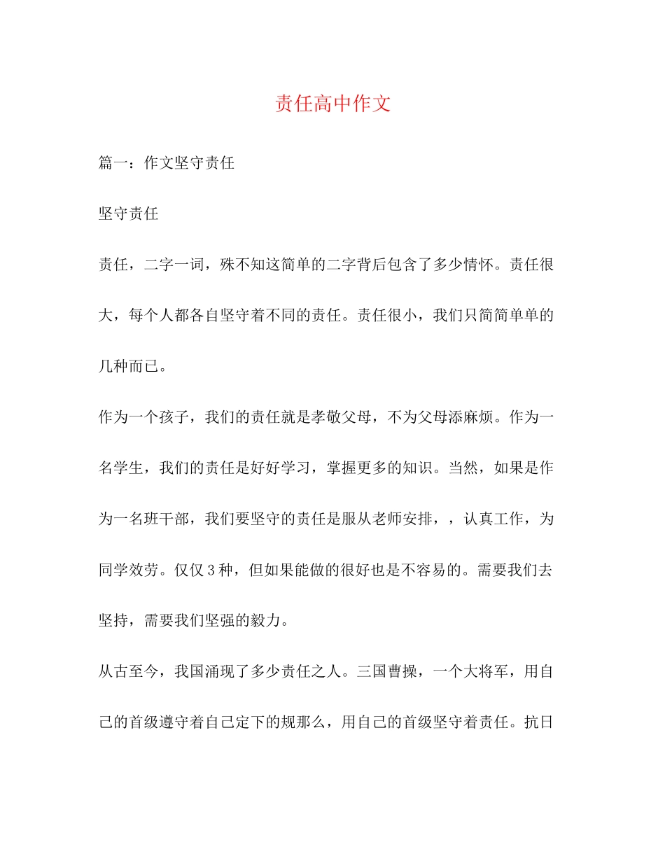 2023年责任高中作文.docx_第1页