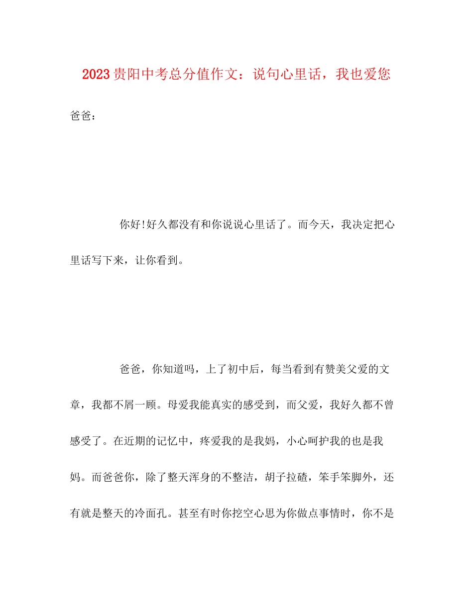 2023年贵阳中考满分作文说句心里话我也爱您.docx_第1页