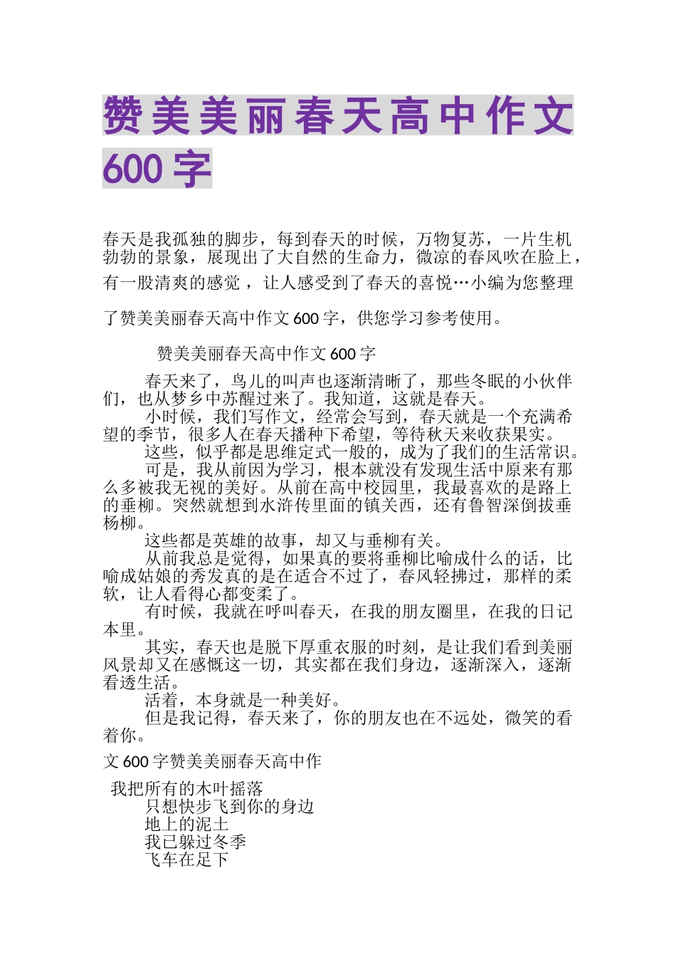 2023年赞美美丽春天高中作文600字.doc_第1页