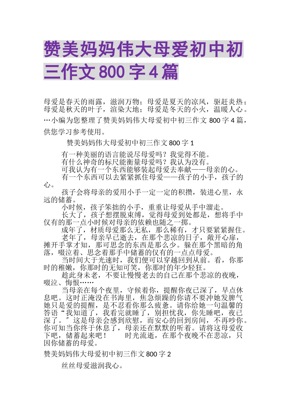 2023年赞美妈妈伟大母爱初中初三作文800字4篇.doc_第1页