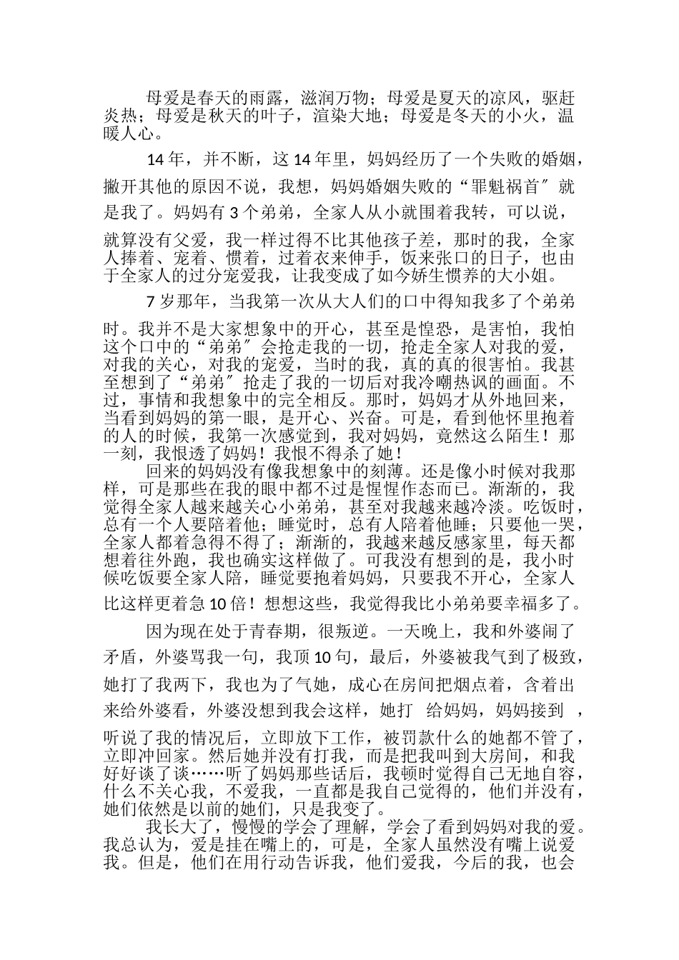 2023年赞美妈妈伟大母爱初中初三作文800字4篇.doc_第2页