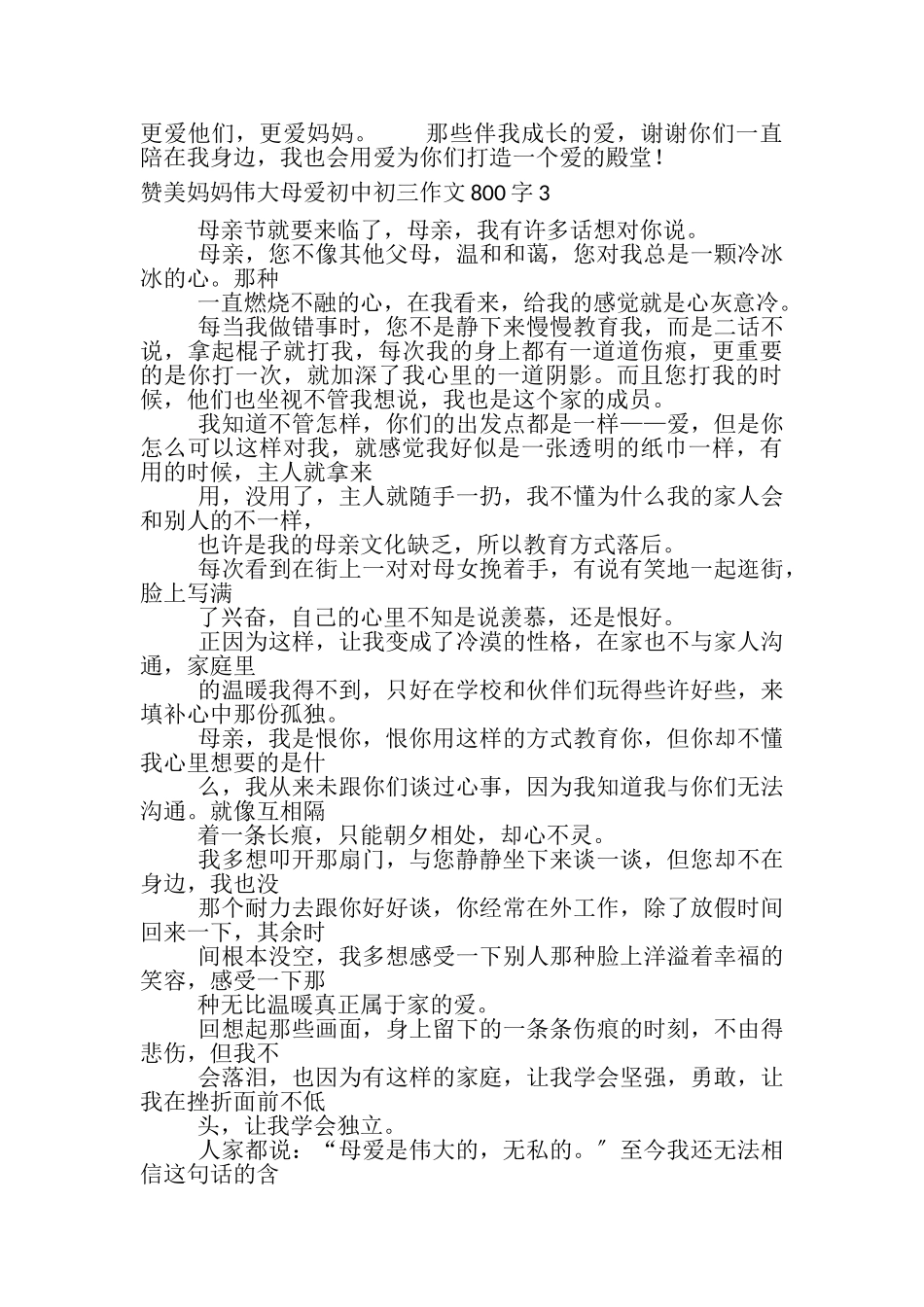 2023年赞美妈妈伟大母爱初中初三作文800字4篇.doc_第3页