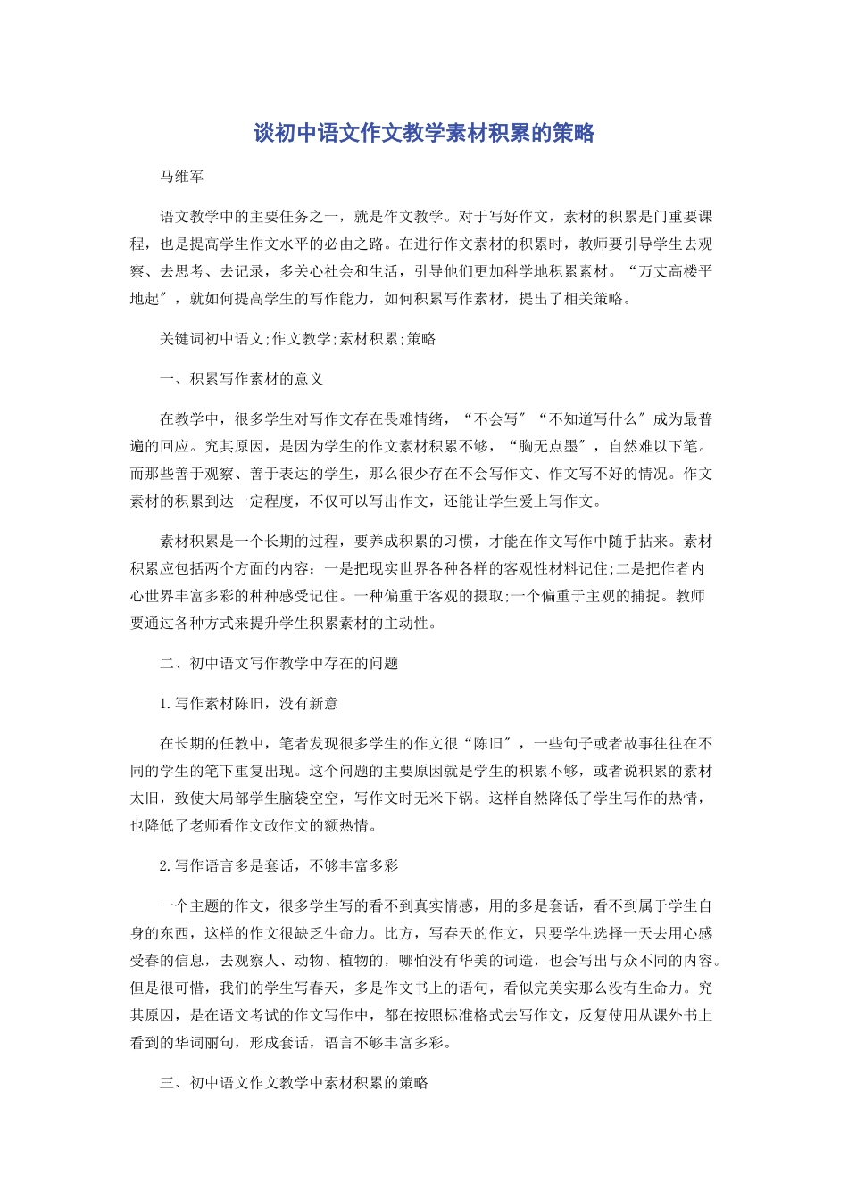 2023年谈初中语文作文教学素材积累的策略.docx_第1页