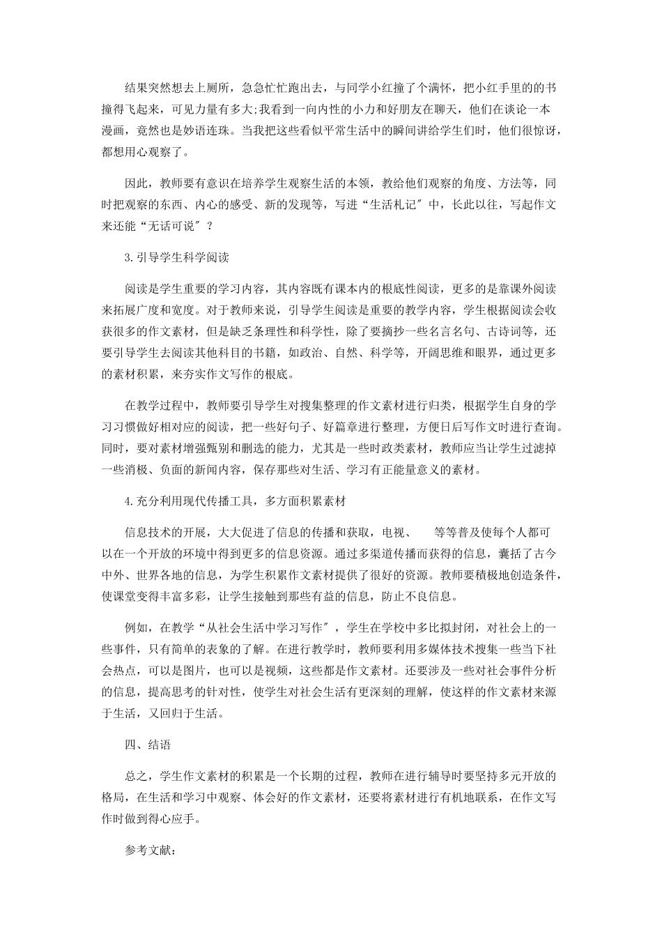 2023年谈初中语文作文教学素材积累的策略.docx_第3页