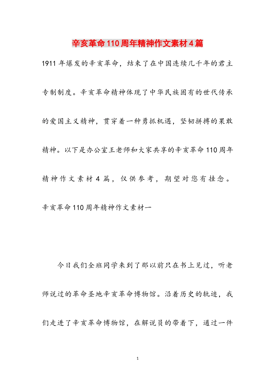 2023年辛亥革命110周年精神作文素材4篇.doc_第1页