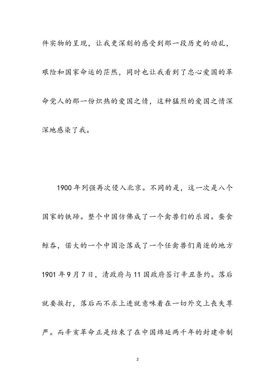 2023年辛亥革命110周年精神作文素材4篇.doc_第2页