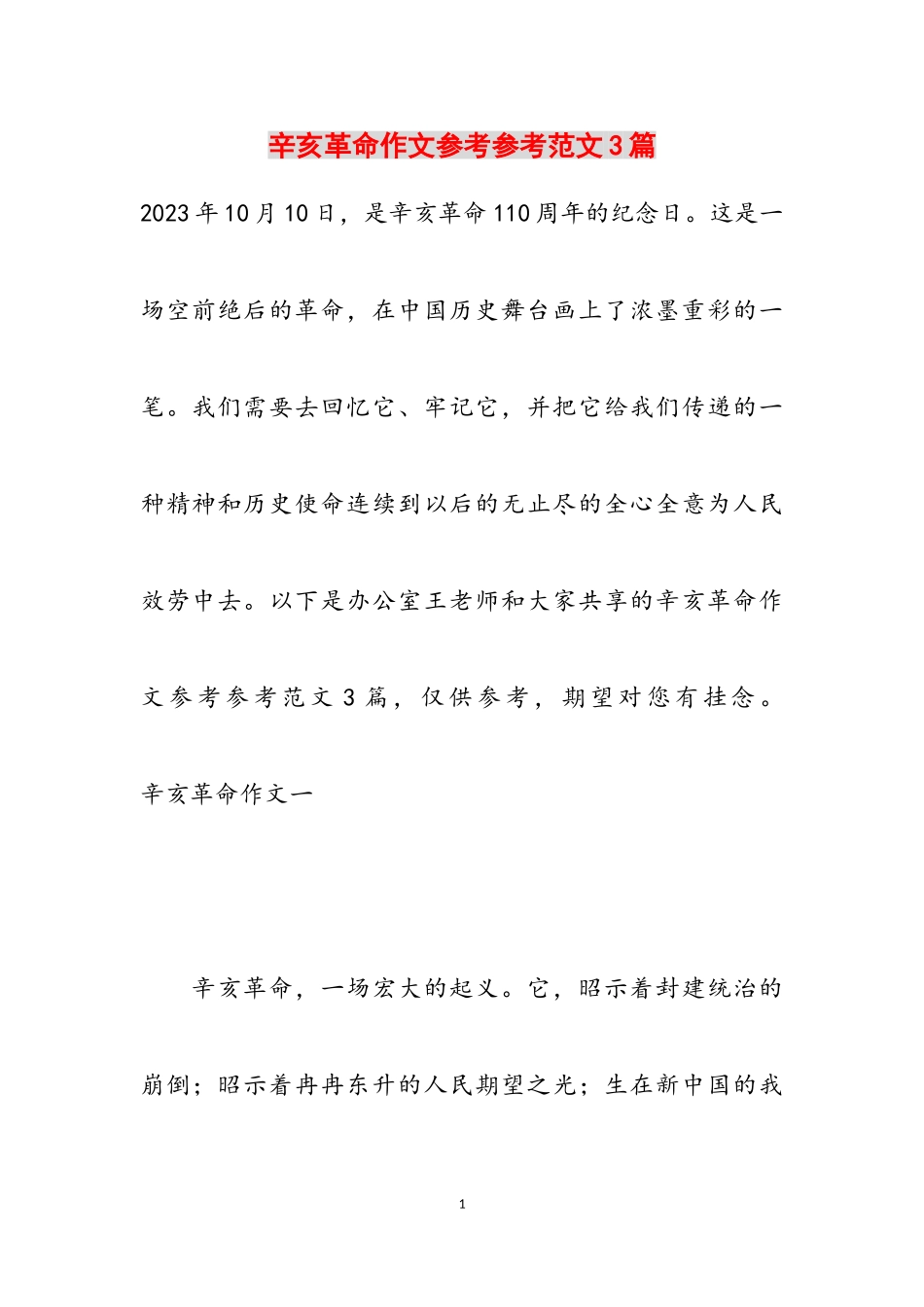 2023年辛亥革命作文3篇.doc_第1页