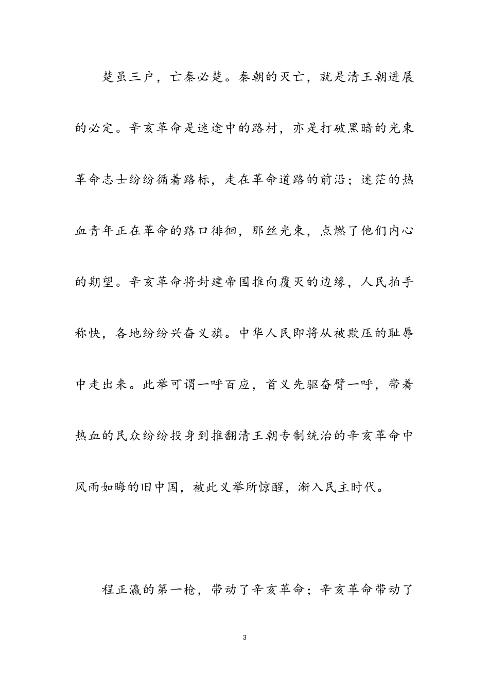2023年辛亥革命作文3篇.doc_第3页