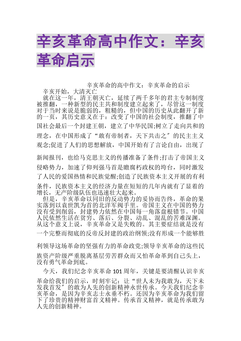 2023年辛亥革命高中作文辛亥革命启示.doc_第1页