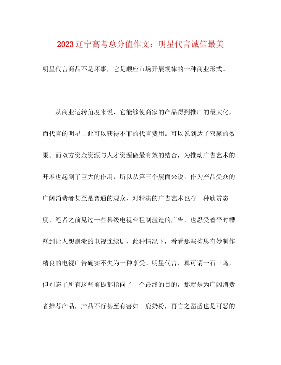 2023年辽宁高考满分作文明星代言诚信最美.docx_第1页