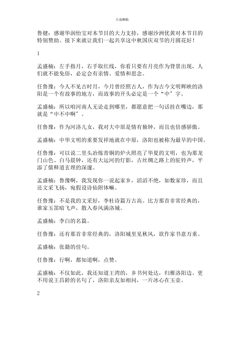 2023年超赞作文主题素材央视中秋晚会主持词.docx_第2页