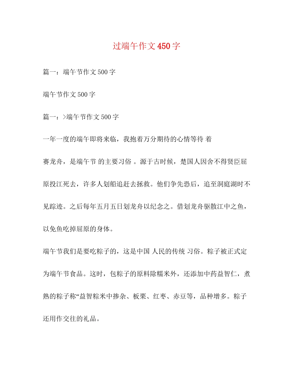 2023年过端午作文450字.docx_第1页