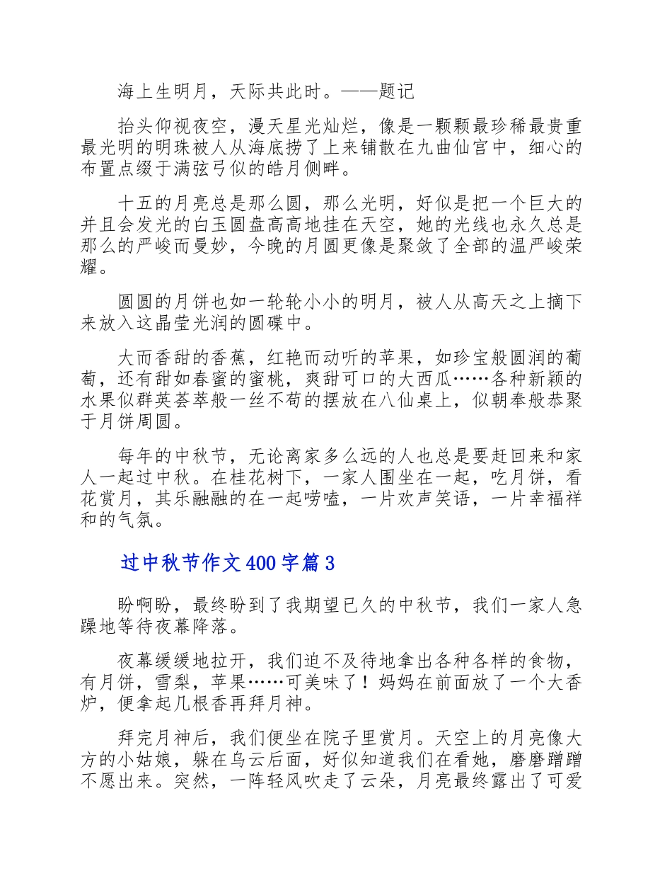 2023年过中秋节的学生优秀作文400字四篇.doc_第2页