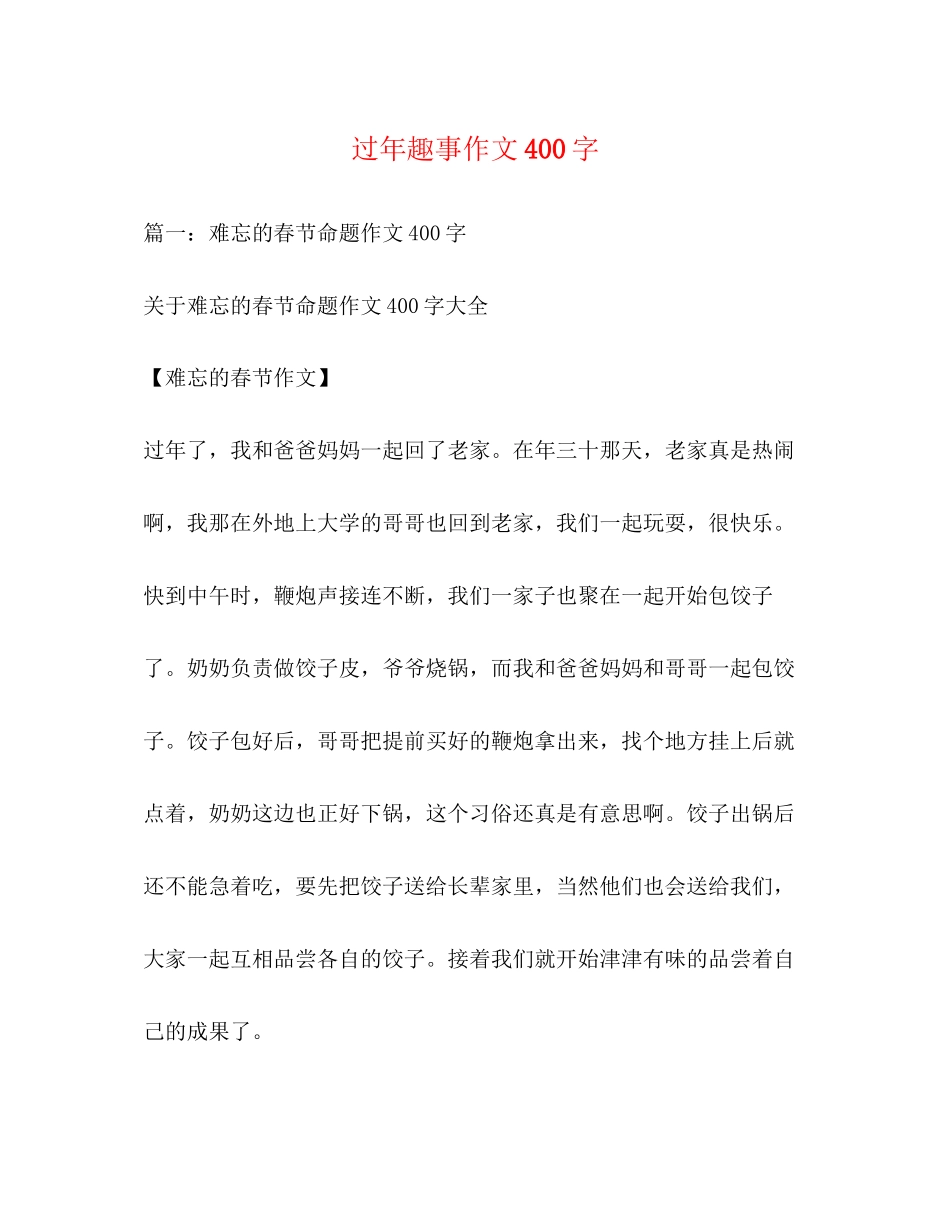 2023年过趣事作文400字.docx_第1页