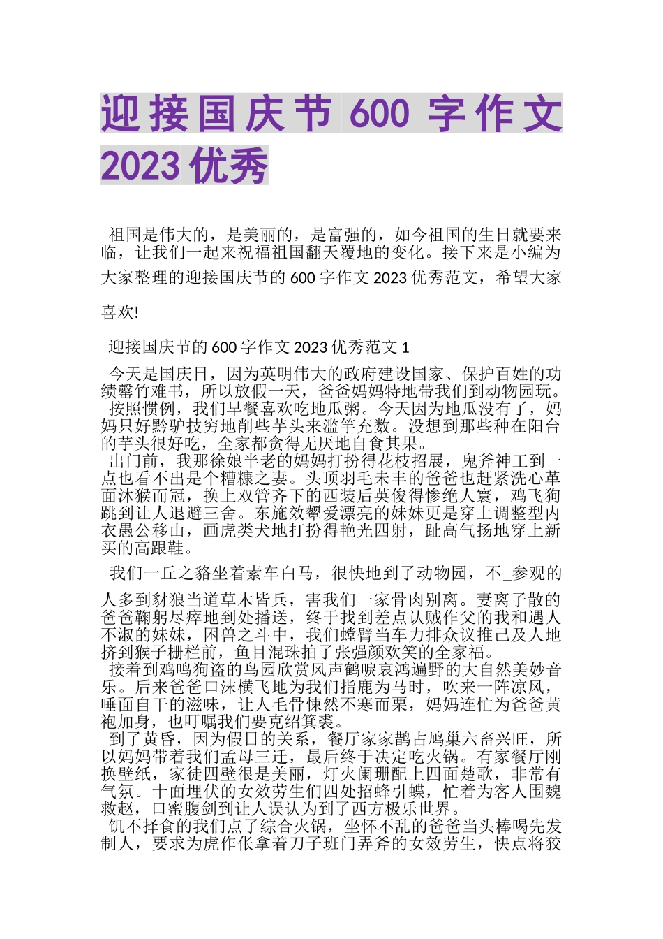 2023年迎接国庆节600字作文优秀.doc_第1页