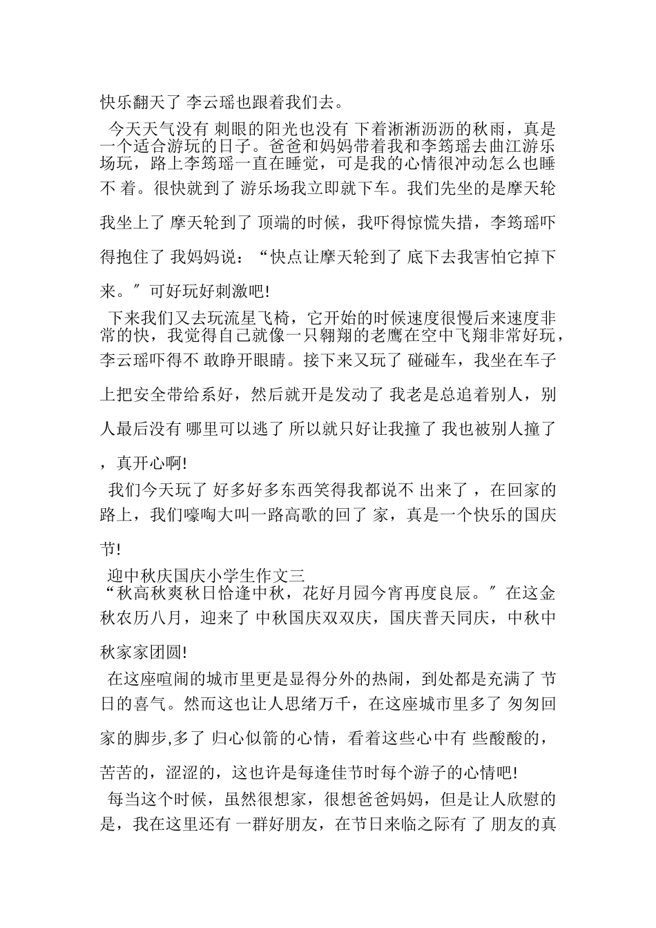 2023年迎中秋庆国庆双节小学生作文4篇.doc_第3页