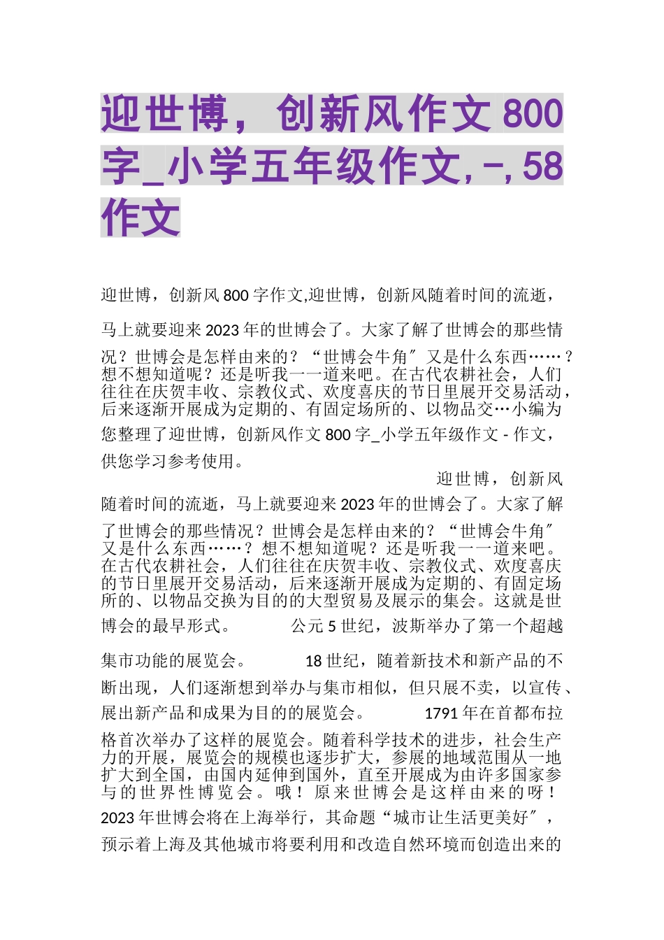 2023年迎世博创新风作文800字_小学五年级作文,,58作文.doc_第1页