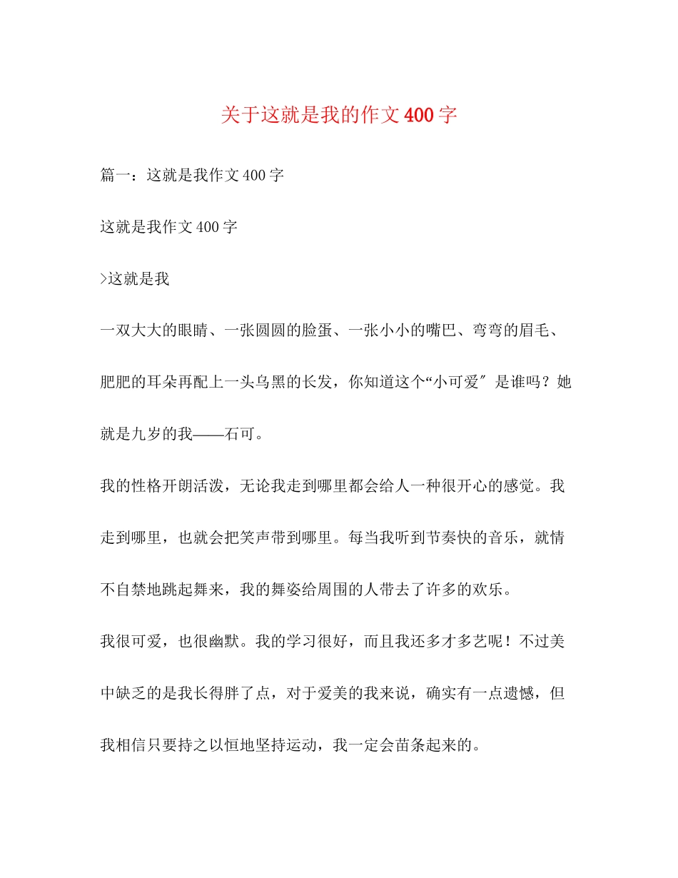 2023年这就是我的作文400字.docx_第1页