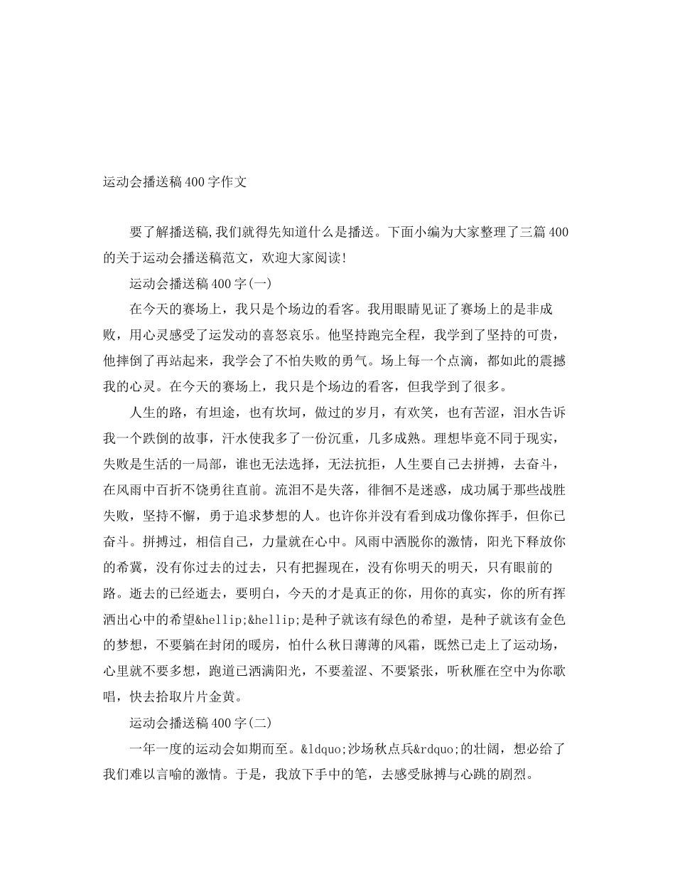 2023年运动会广播稿400字作文.docx_第1页