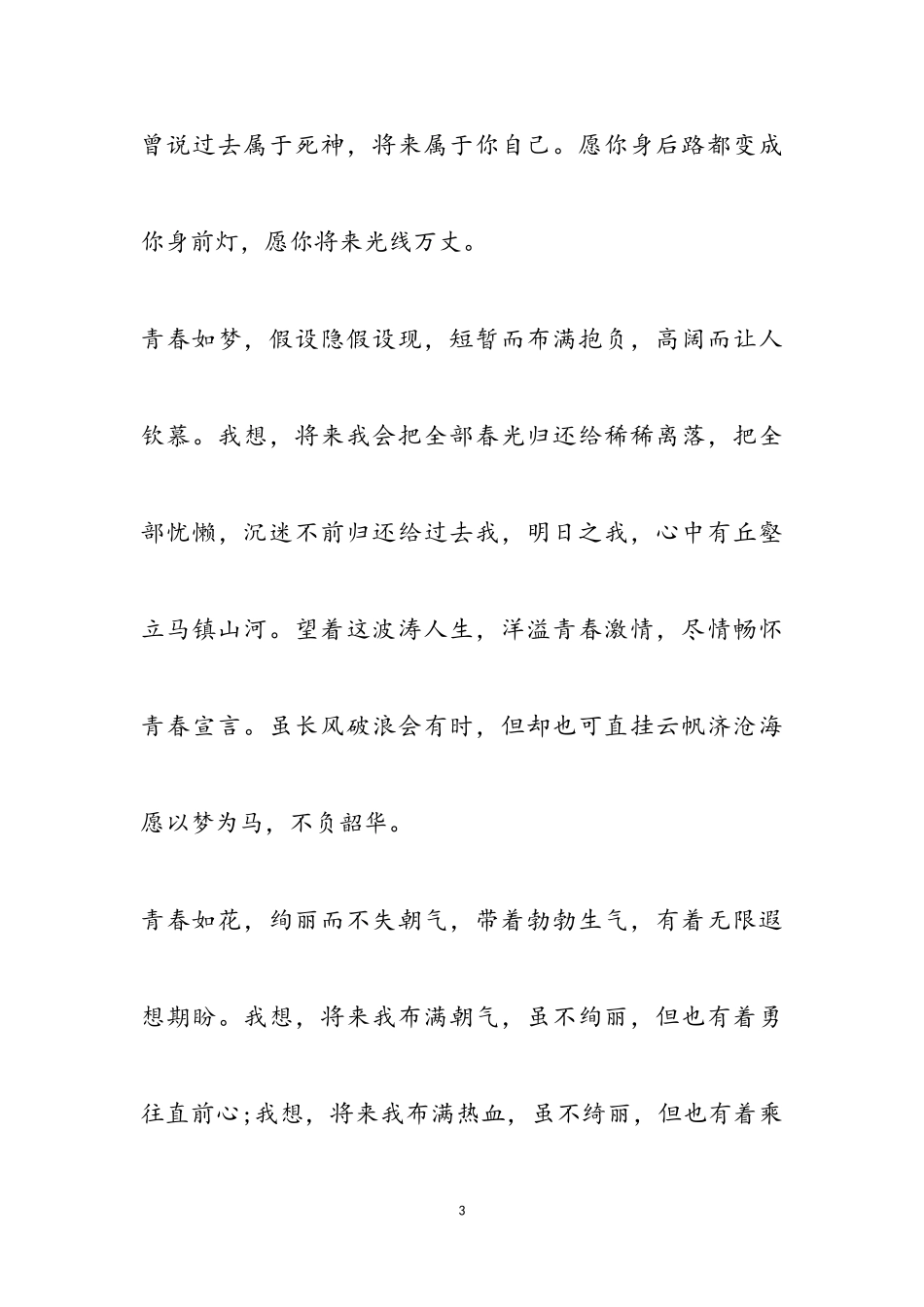 2023年逐梦青春不负韶华作文记叙文选段逐梦青春不负韶华心得体会佳作.doc_第3页