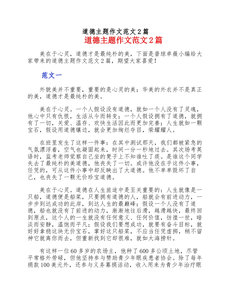 2023年道德主题作文2篇.docx_第1页
