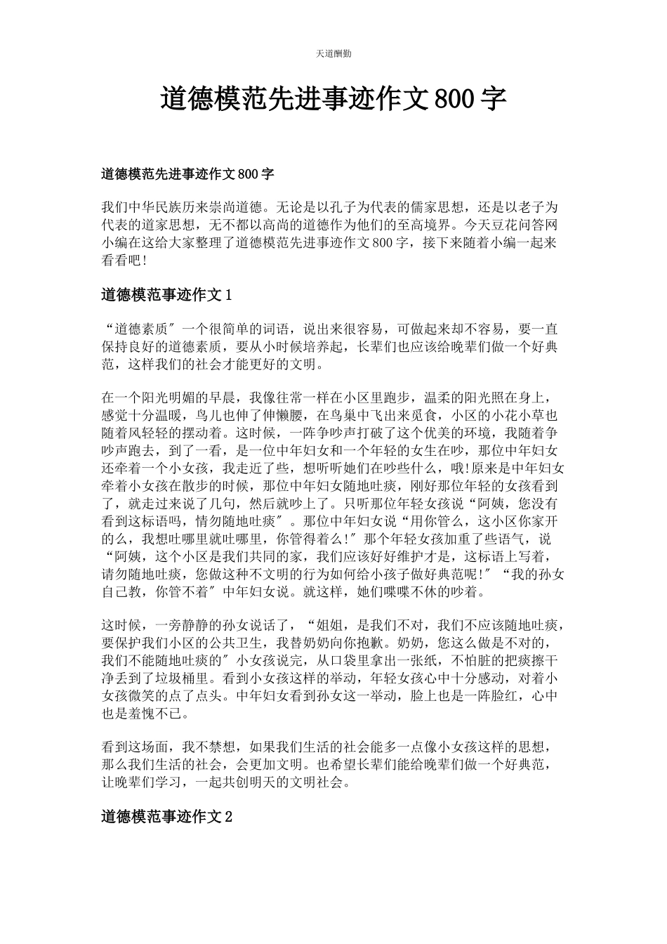 2023年道德模范先进事迹作文800字范文.docx_第1页