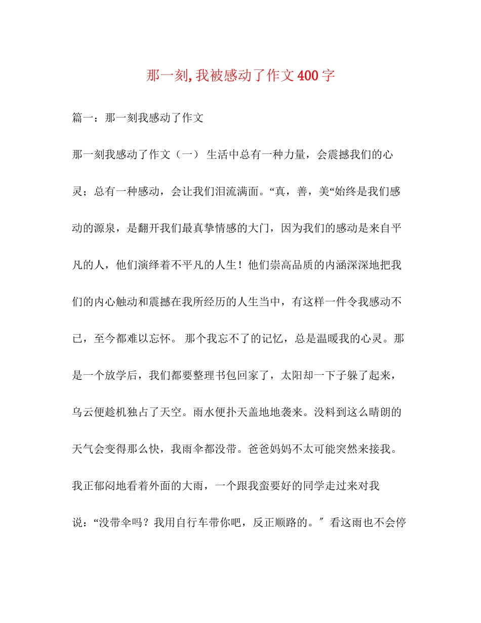 2023年那一刻我被感动了作文400字.docx_第1页