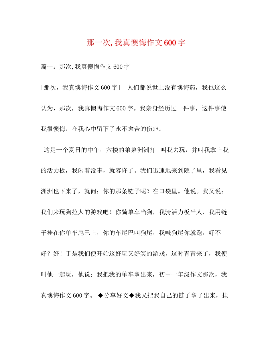 2023年那一次我真后悔作文600字.docx_第1页