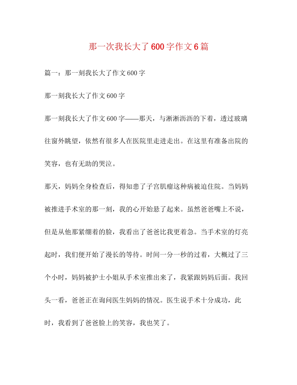 2023年那一次我长大了600字作文6篇2.docx_第1页